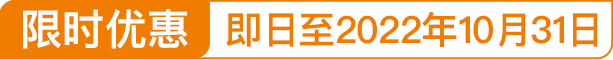 限时优惠即日至2022年5月3日