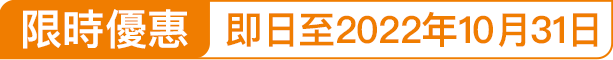 限時優惠即日至2022年5月3日